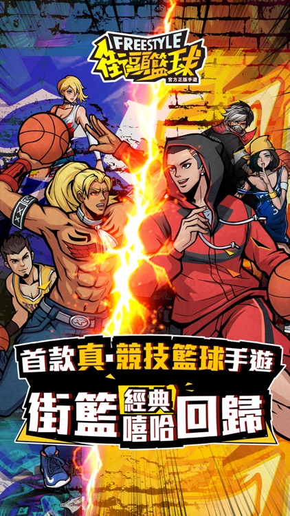 Freestyle 街頭籃球-唯一正版 3v3籃球競技經典