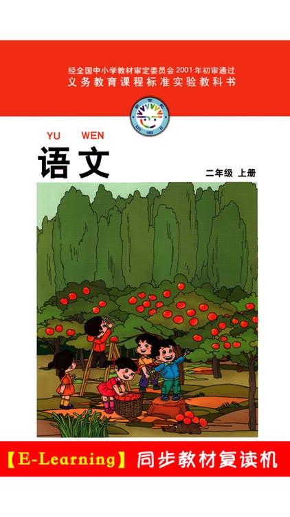 小学语文二年级上册北师大版 -中小学霸口袋学习助手