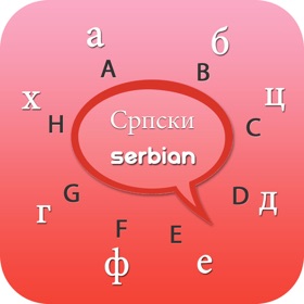 螢幕擷取畫面 (5) Serbian keyboard - Serbian Input Keyboard