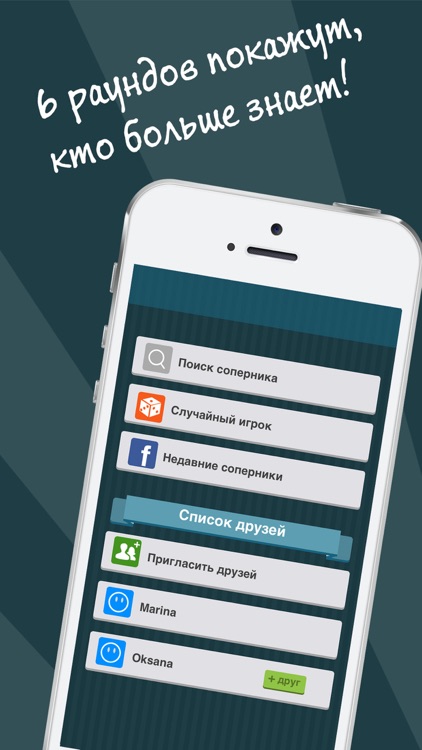 До или После - Победи друзей