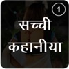 सच्ची कहानिया Part-1 - iPhoneアプリ