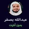 مصحف عبد الله بصفر بدون انترنت