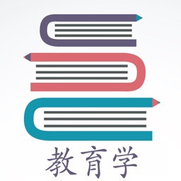 教育学宝典-教师资格证,教育学考研,教师招聘必备