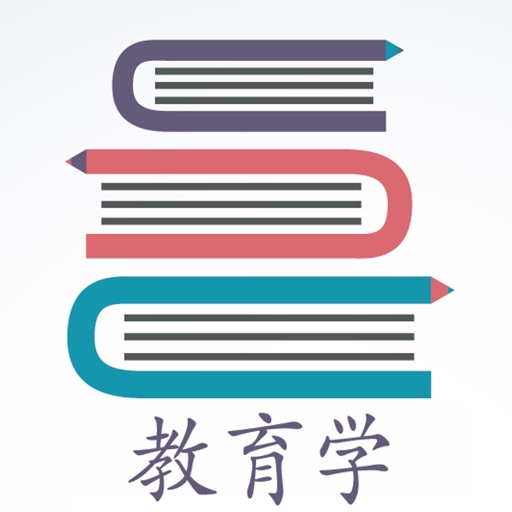 教育学宝典-教师资格证,教育学考研,教师招聘必备