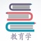教育学是研究人类教育现象和解决教育问题、揭示一般教育规律的一门社会科学。教育是广泛存在于人类生活中的社会现象，教育学是有目的地培养社会人的活动。它是通过对各种教育现象和问题的研究揭示教育的一般规律。