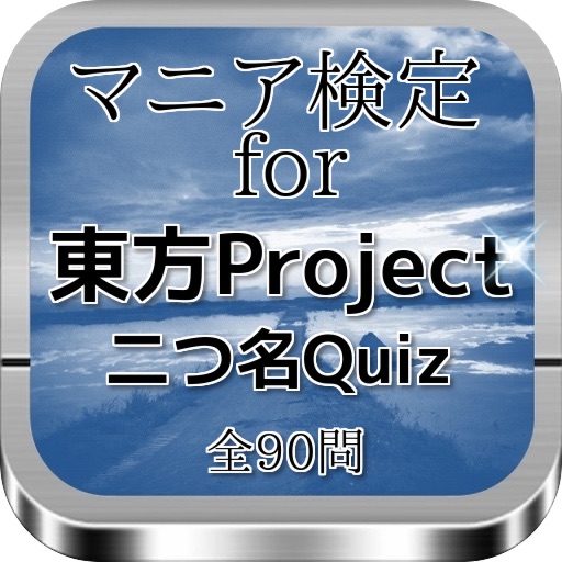 マニア検定For 『東方project』 二つ名Quiz　全90問