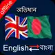 Bangla English Dictionary