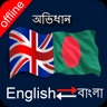 Bangla English Dictionary icon