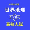 高校入試　世界地理　地名と用語問題集