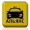 С приложением Такси Альянс легко и удобно сделать заказ – одним нажатием, без звонков в таксопарки и ожидания на линии