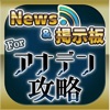 アナデン 攻略ニュース＆全国オンライン掲示板 for アナデン(アナエデ) - iPhoneアプリ