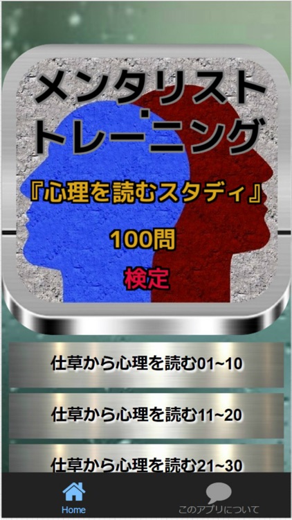 メンタリスト・トレーニング「心理を読むスタディ100問」検定