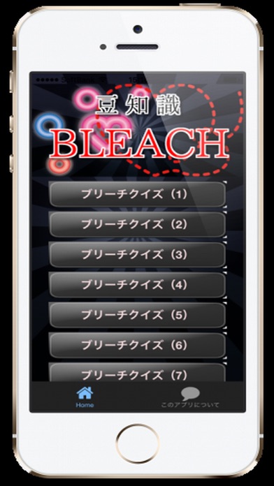 【图】豆知識for BLEACH ~雑学クイズ(截图1) 【图】豆知識for BLEACH ~雑学クイズ(截图1)