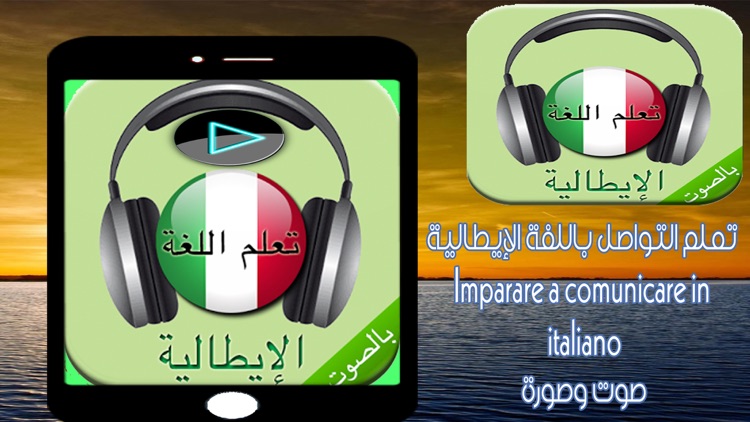تعلم اللغة الايطالية بالصوت