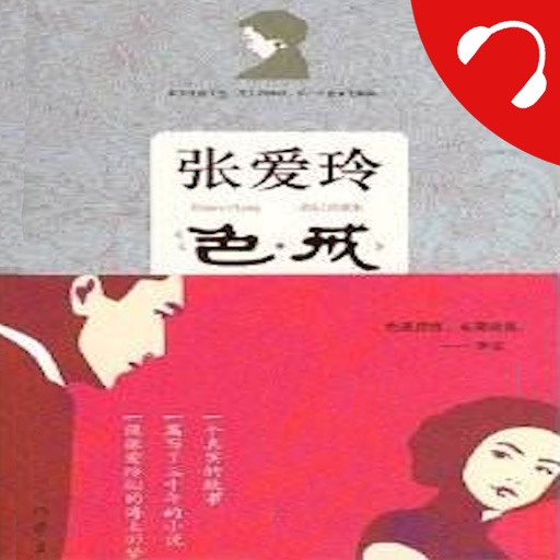 「色戒」 有声小说 - 张爱玲著