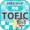 [TOEIC/資格]英語 クロスワード 無料勉強パズルゲーム - iPadアプリ