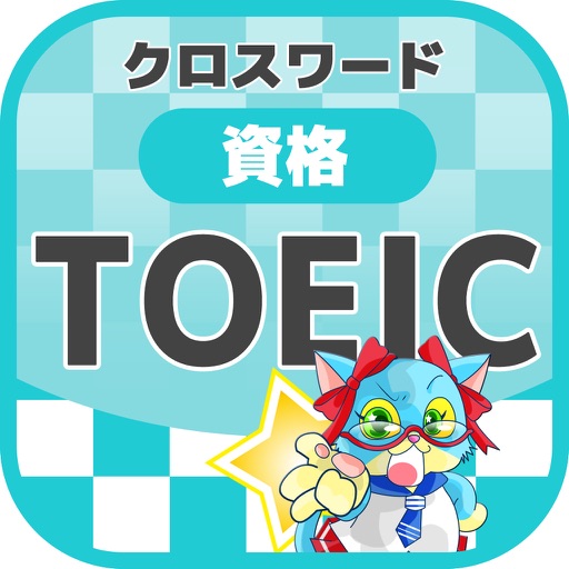 Toeic 資格 英語 クロスワード 無料勉強パズルゲーム By Yoshikatsu Takebayashi