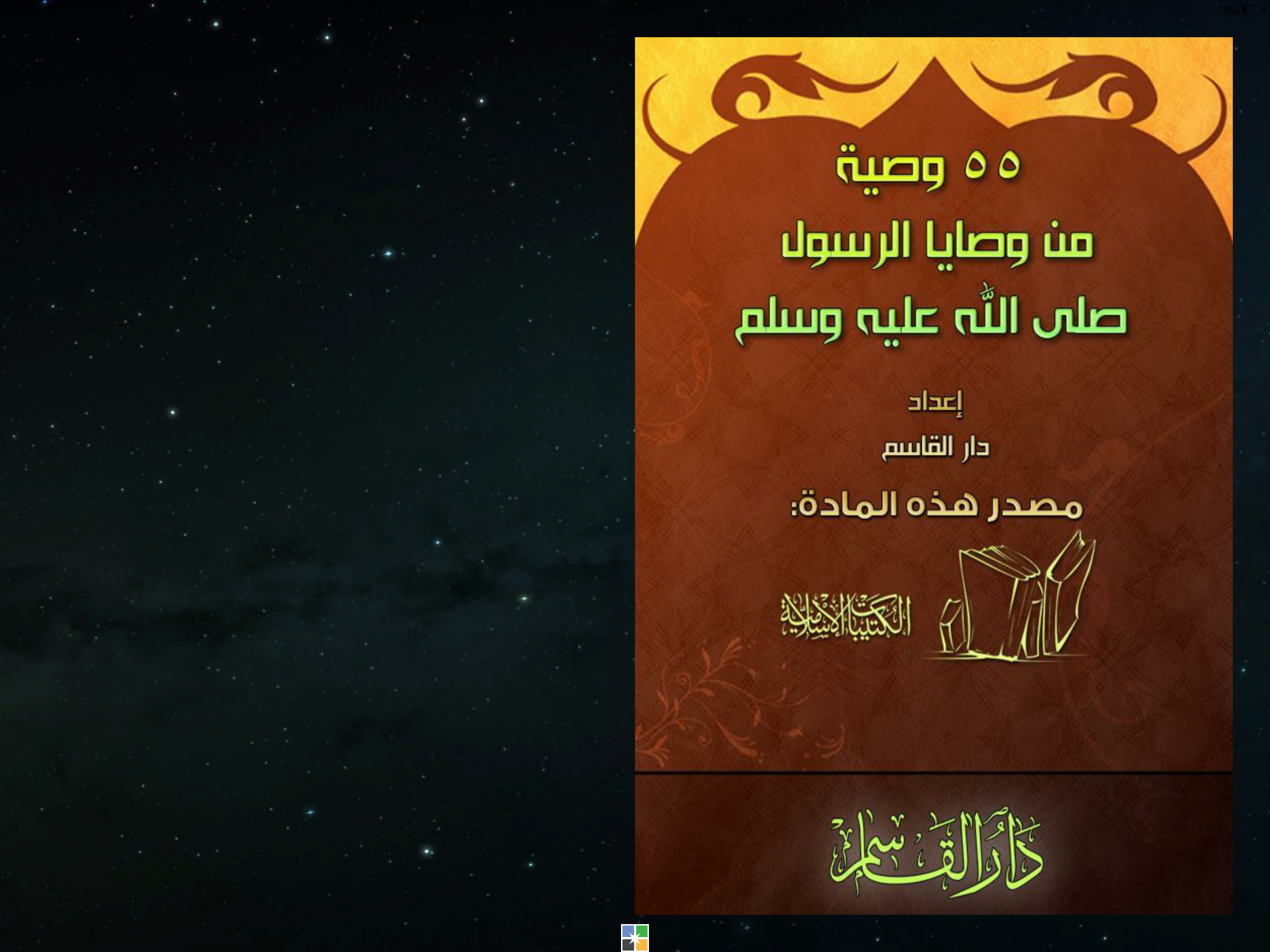 من وصايا الرسول
