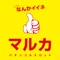 マルカ伊川谷店の公式アプリです。