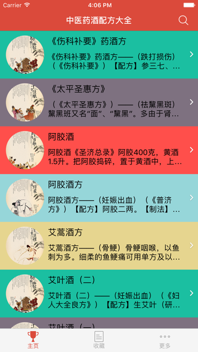 Screenshot #2 pour 中医药酒配方大全