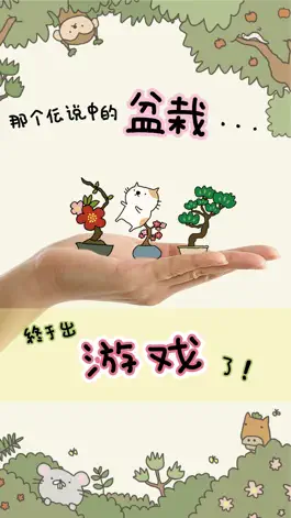 Game screenshot 盆栽大师 mod apk