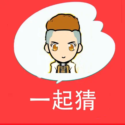 一起来猜猜－歌曲明星成语娱乐休闲一网打尽 Cheats