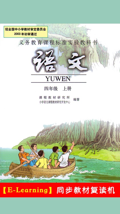 小学语文四年级上册人教版 -中小学霸口袋学习助手