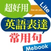 超好用英語表達常用句 Lite