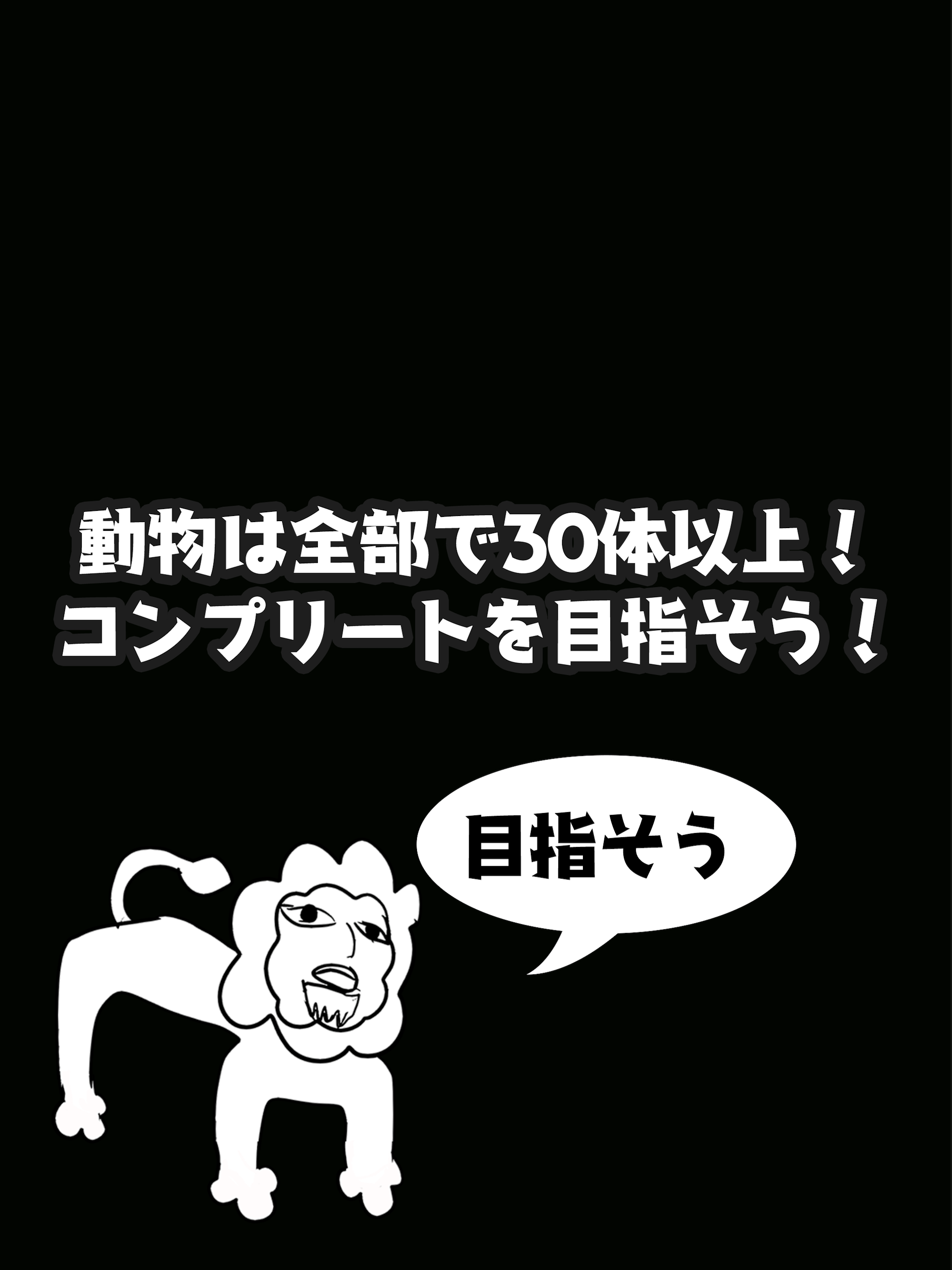 絵心ない動物園　-育成ゲーム-