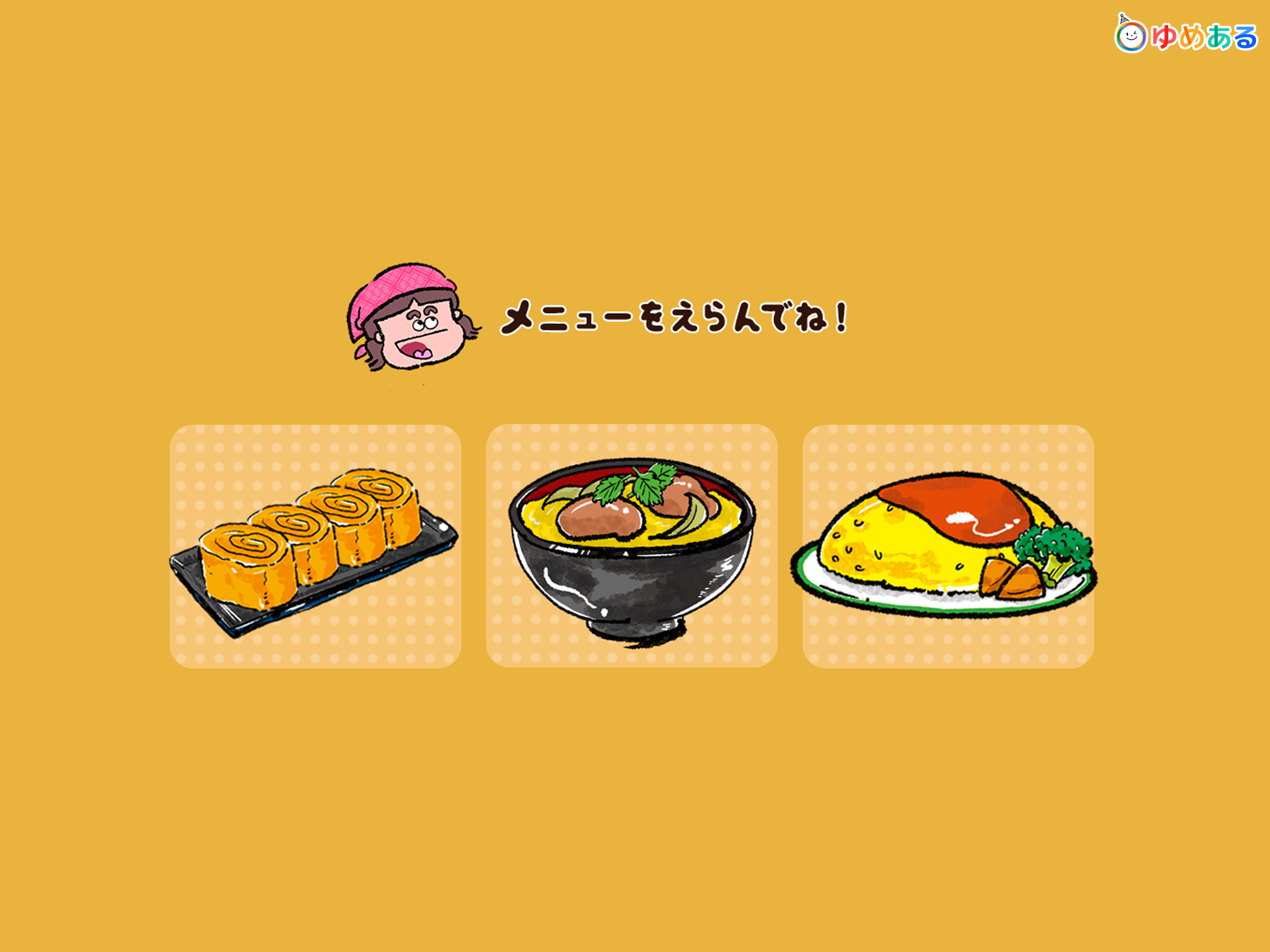 親子で作ろう！ふわふわたまごクッキング