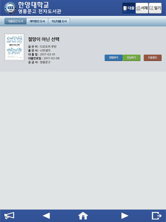 Screenshot #6 pour 한양대학교 영풍문고 전자도서관