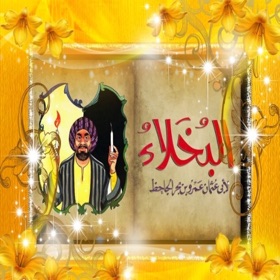 螢幕擷取畫面 (5) طرائف البخلاء للجاحظ