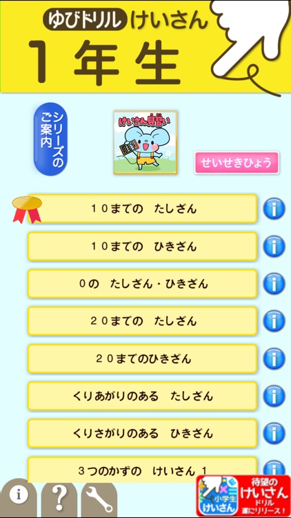 小学1年生算数:けいさん ゆびドリル(計算学習アプリ)