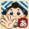 Fun! Japanese - iPhoneアプリ