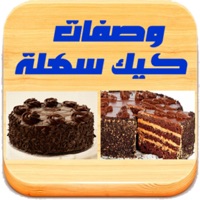 وصفات كيك سهلة pour PC