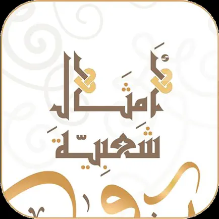 أمثالٌ شعبية Читы