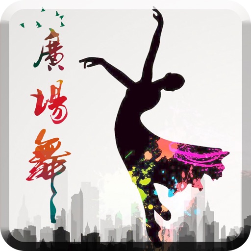 99广场舞教学大全-全民运动健身舞蹈视频教程 icon