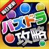 パズドラ攻略＆ニュースまとめアプリ for パズル&ドラゴンズ