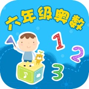 六年级奥数-小学数学试题库