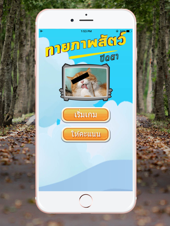 ทายชื่อสัตว์ ปิดตา