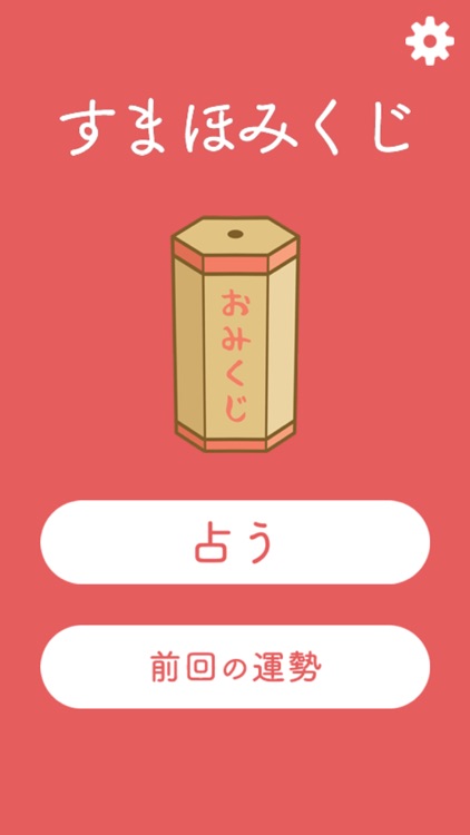 すまほみくじ 2019