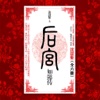 后宫如懿传－全册精编无删节