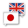日本語英語翻訳 - iPhoneアプリ