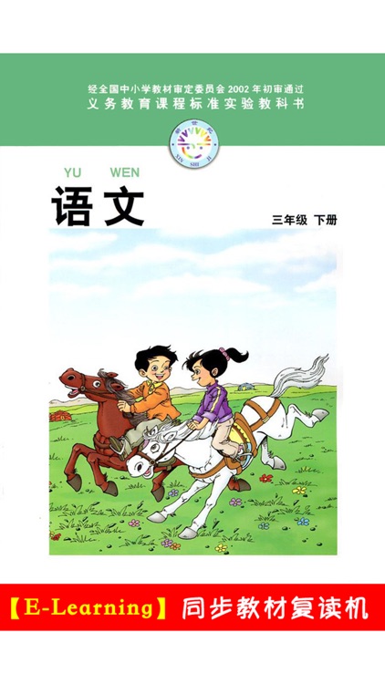 小学语文三年级下册北师大版 -中小学霸口袋学习助手