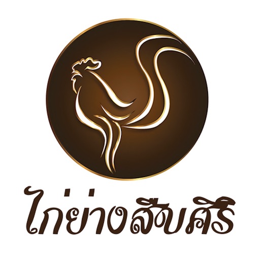 ไก่ย่างสืบสิริ สาขาปักธงชัย icon