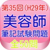 美容師国家試験35回（H29年3月）全50問