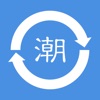 潮语转换器 - iPhoneアプリ