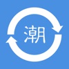 潮语转换器 icon