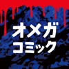 【無料まんが】ホラー・ミステリー・サスペンスマンガはΩコミック