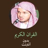 القران الكريم بدون انترنت - عبد المحسن القاسم